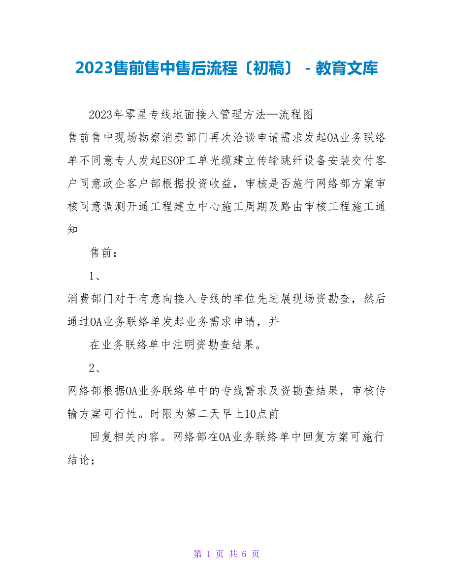 2023售前售中售后流程初稿.doc_第1页