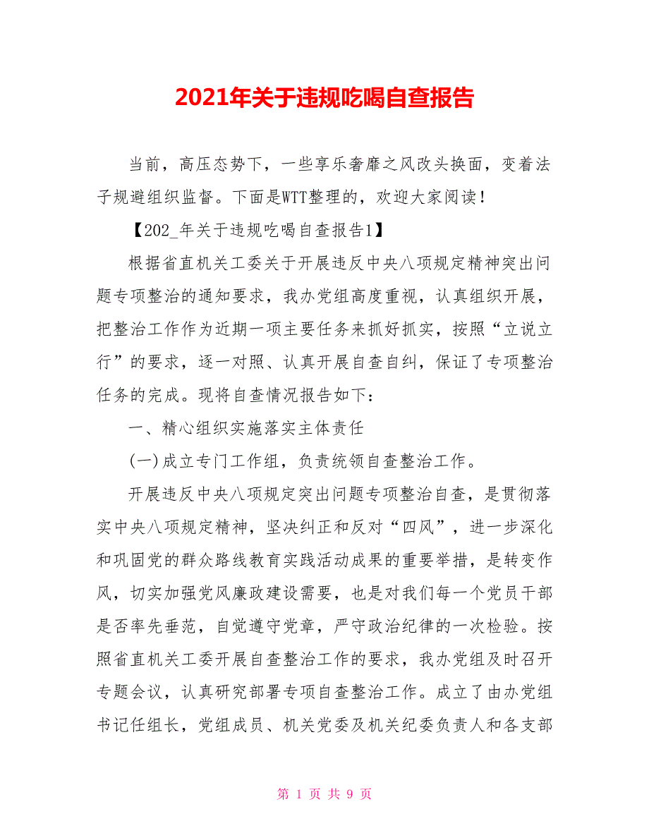 2021年关于违规吃喝自查报告.doc_第1页