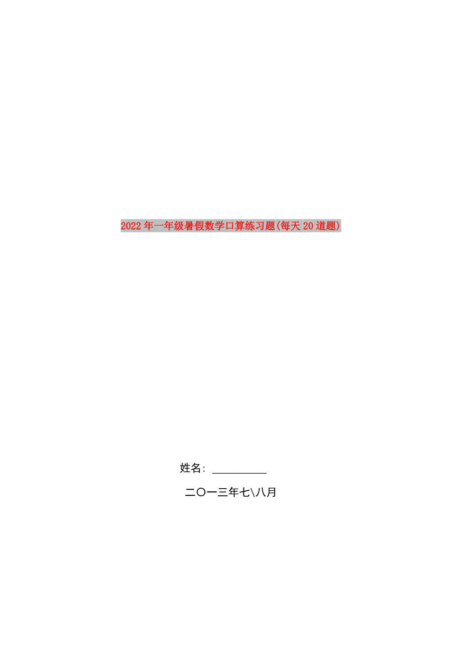 2022年一年级暑假数学口算练习题每天20道题.doc_第1页