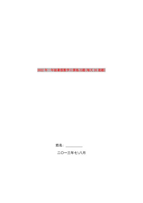 2022年一年级暑假数学口算练习题每天20道题.doc