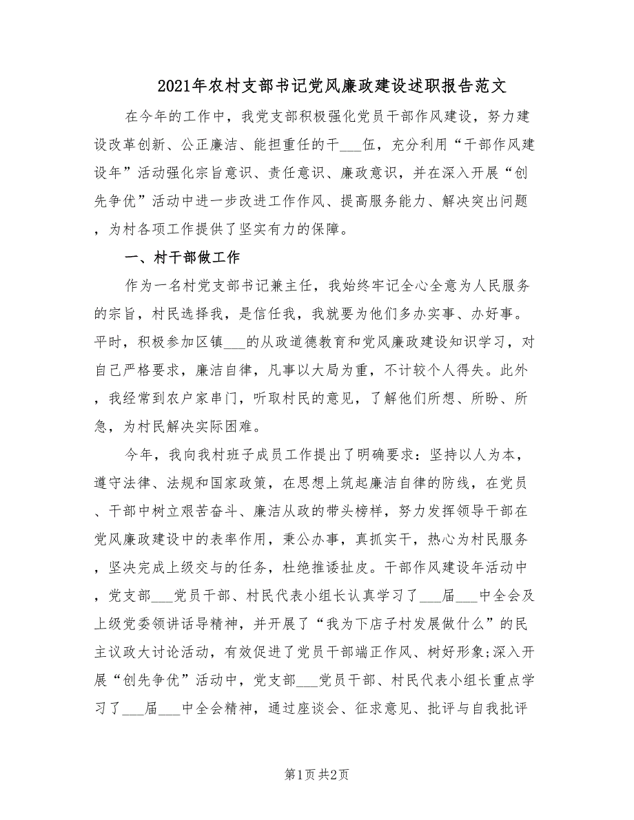 2021年农村支部书记党风廉政建设述职报告范文.doc_第1页