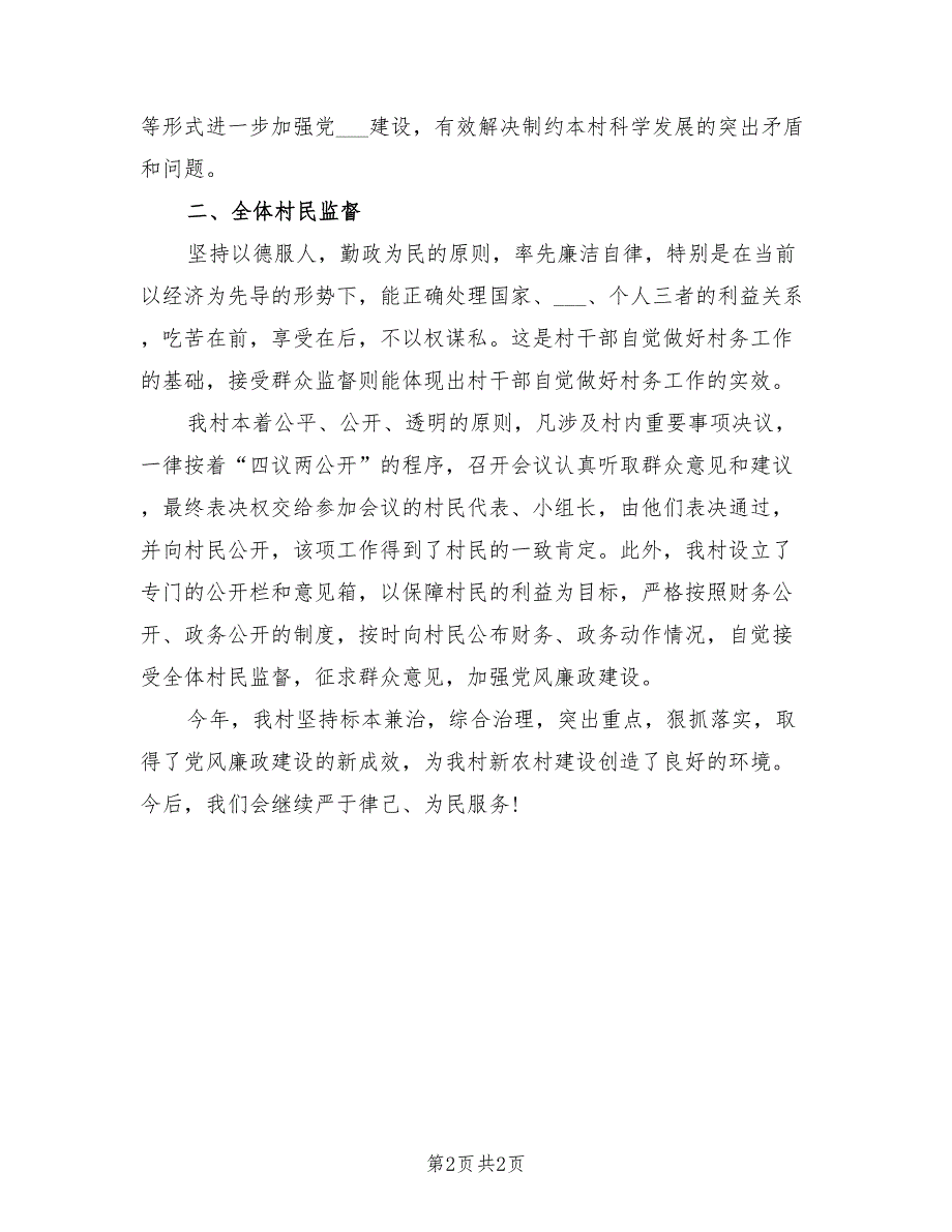 2021年农村支部书记党风廉政建设述职报告范文.doc_第2页