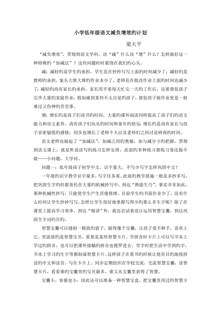 一年级语文减负增效提质计划.doc_第1页