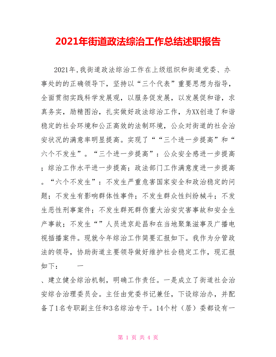 2021年街道政法综治工作总结述职报告.doc_第1页