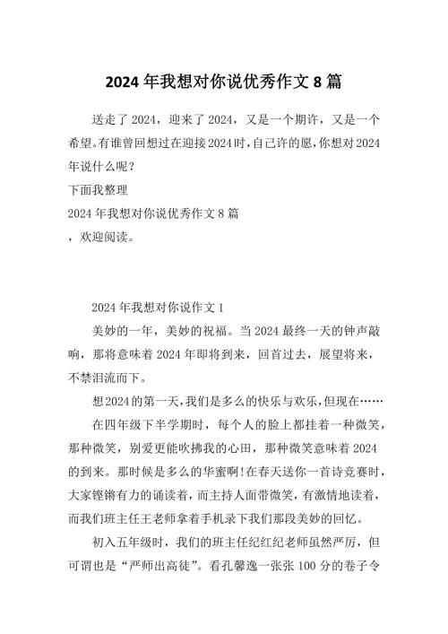 2024年我想对你说优秀作文8篇.docx