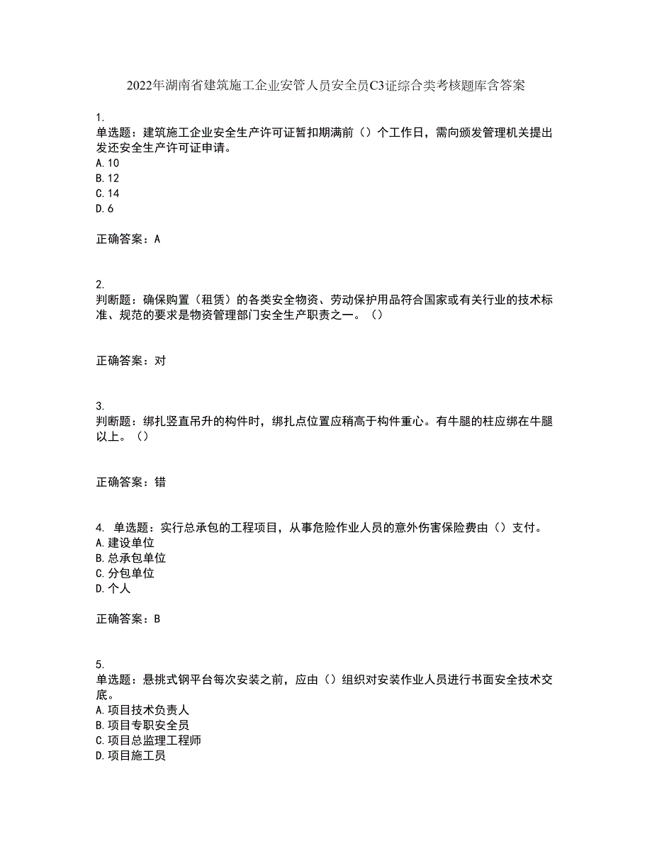 2022年湖南省建筑施工企业安管人员安全员C3证综合类考核题库含答案18.docx_第1页