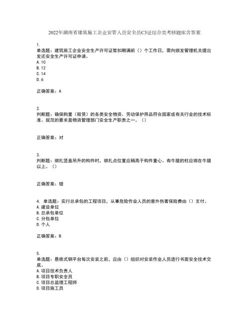 2022年湖南省建筑施工企业安管人员安全员C3证综合类考核题库含答案18.docx