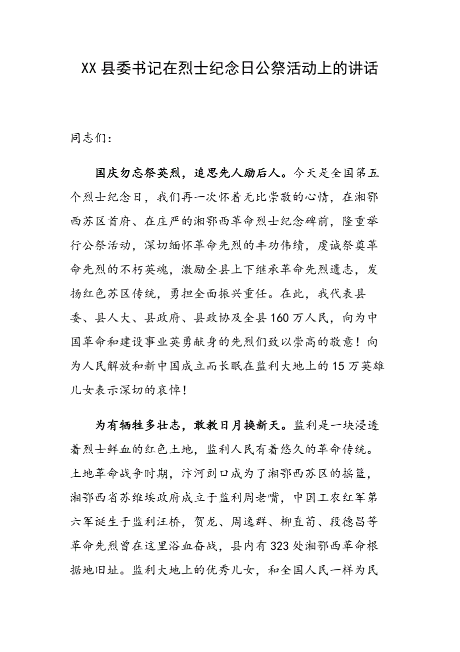 XX县委书记在烈士纪念日公祭活动上的讲话.docx_第1页