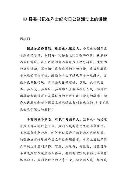 XX县委书记在烈士纪念日公祭活动上的讲话.docx