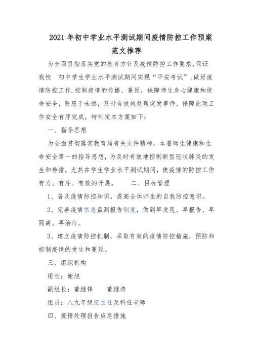 2021年初中学业水平测试期间疫情防控工作预案范文推荐.docx