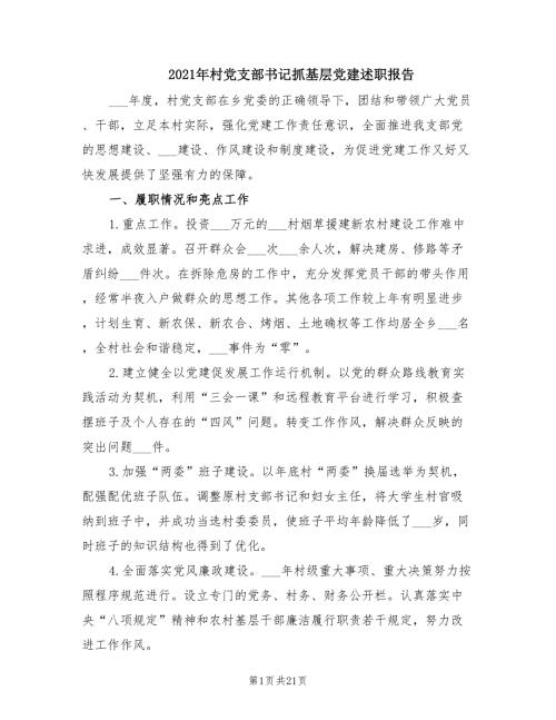 2021年村党支部书记抓基层党建述职报告.doc