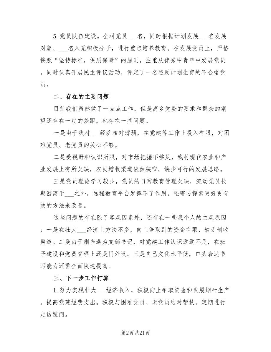 2021年村党支部书记抓基层党建述职报告.doc_第2页