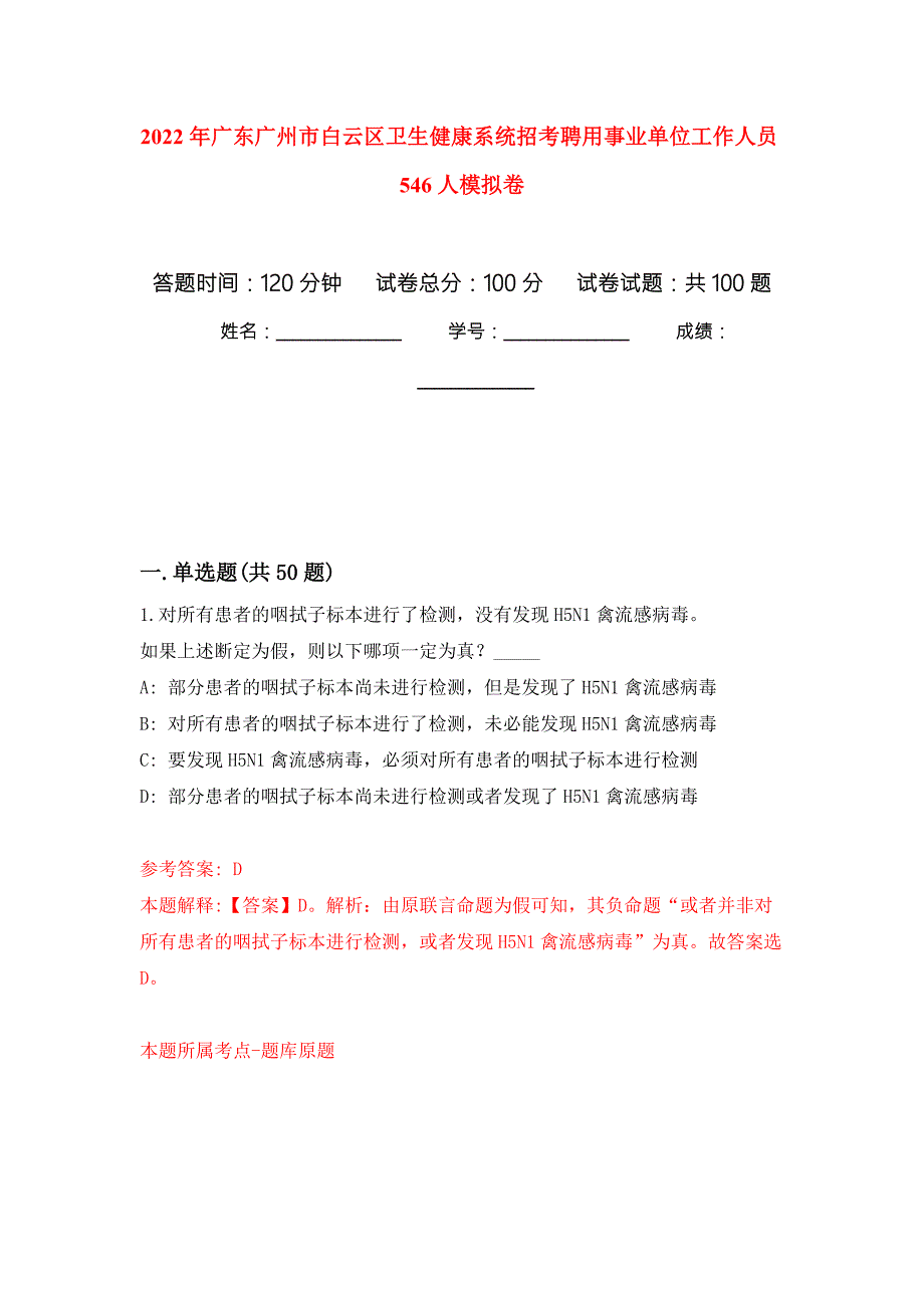 2022年广东广州市白云区卫生健康系统招考聘用事业单位工作人员546人公开练习模拟卷第1次.docx_第1页