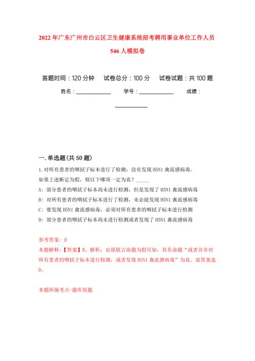 2022年广东广州市白云区卫生健康系统招考聘用事业单位工作人员546人公开练习模拟卷第1次.docx