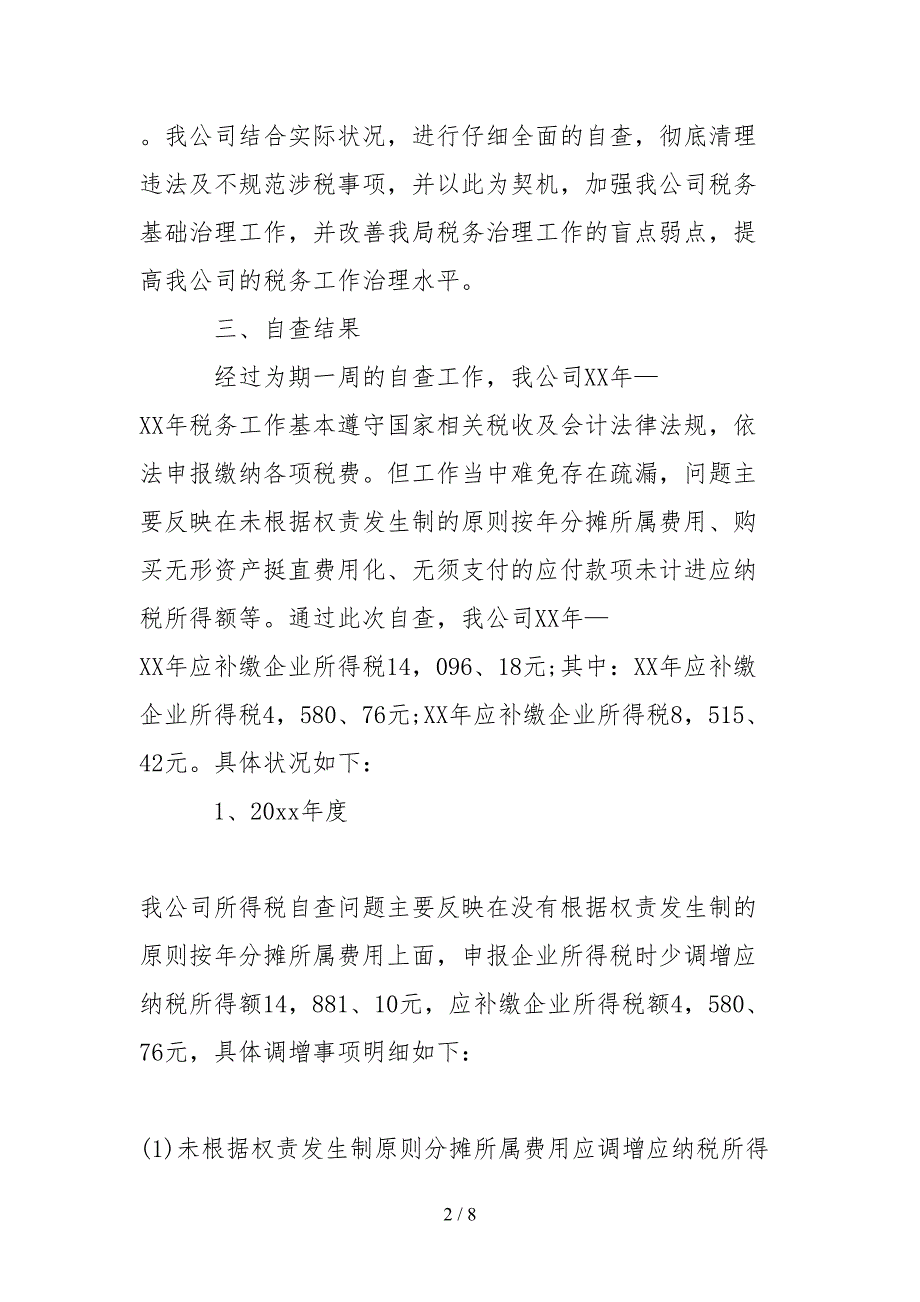 2021税务自查报告范文.docx_第2页