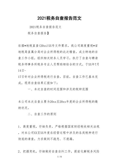2021税务自查报告范文.docx