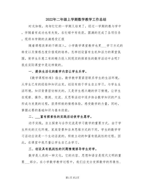 2022年二年级上学期数学教学工作总结.doc