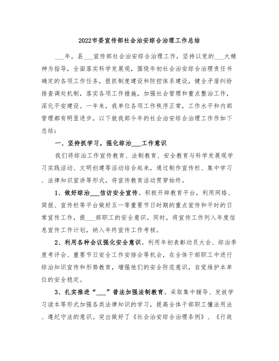 2022市委宣传部社会治安综合治理工作总结.doc_第1页