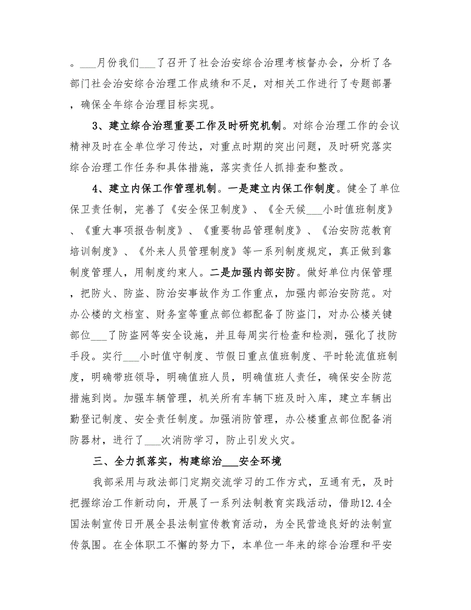 2022市委宣传部社会治安综合治理工作总结.doc_第3页