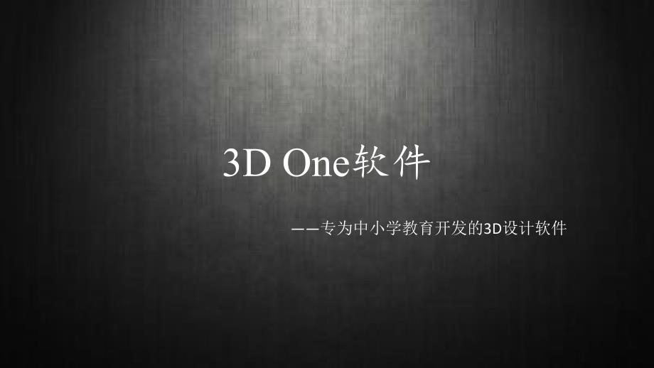 3DOne软件介绍PPT课件.ppt_第1页