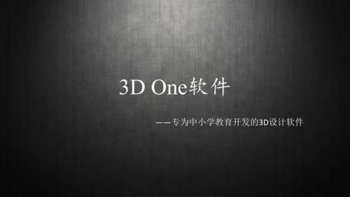 3DOne软件介绍PPT课件.ppt
