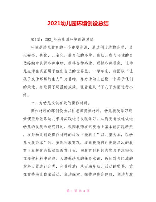 2021幼儿园环境创设总结.doc