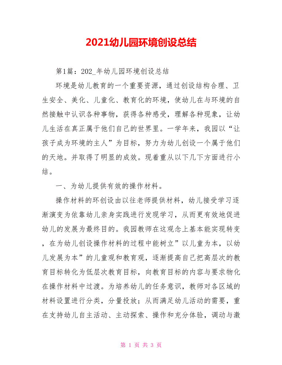 2021幼儿园环境创设总结.doc_第1页