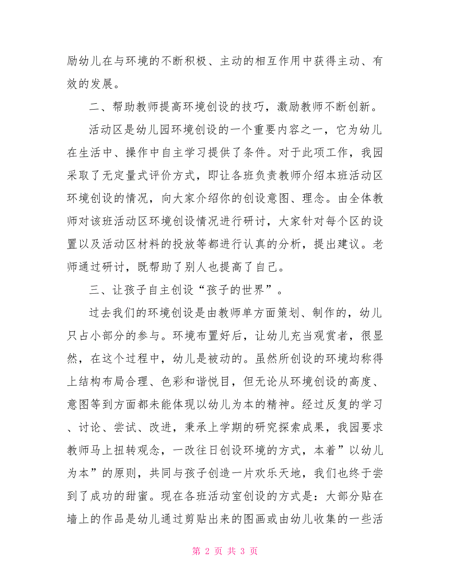 2021幼儿园环境创设总结.doc_第2页