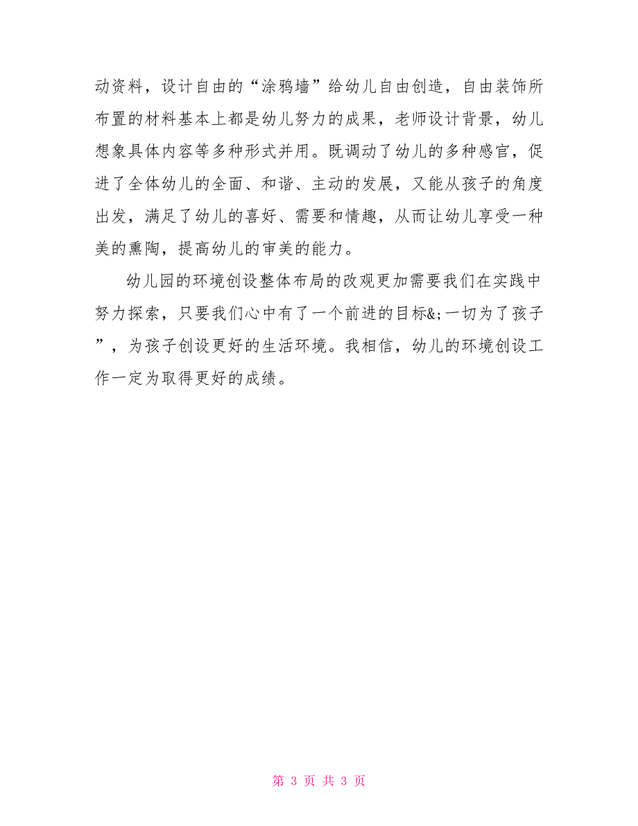 2021幼儿园环境创设总结.doc_第3页