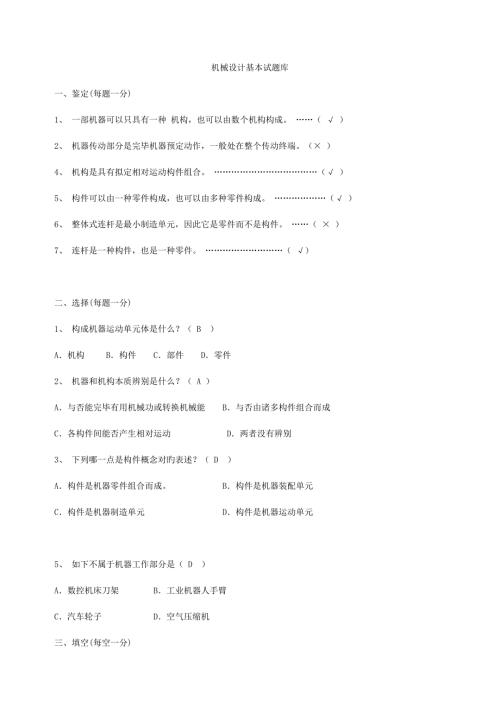 2022机械设计基础试题库及参考答案完整版.doc