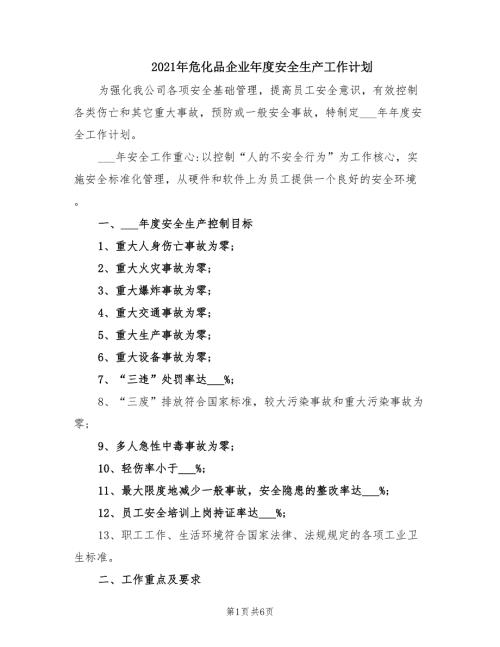 2021年危化品企业年度安全生产工作计划.doc