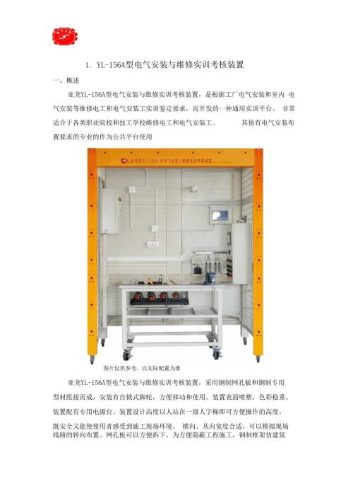 YL156A型电气安装与维修实训考核装置.docx