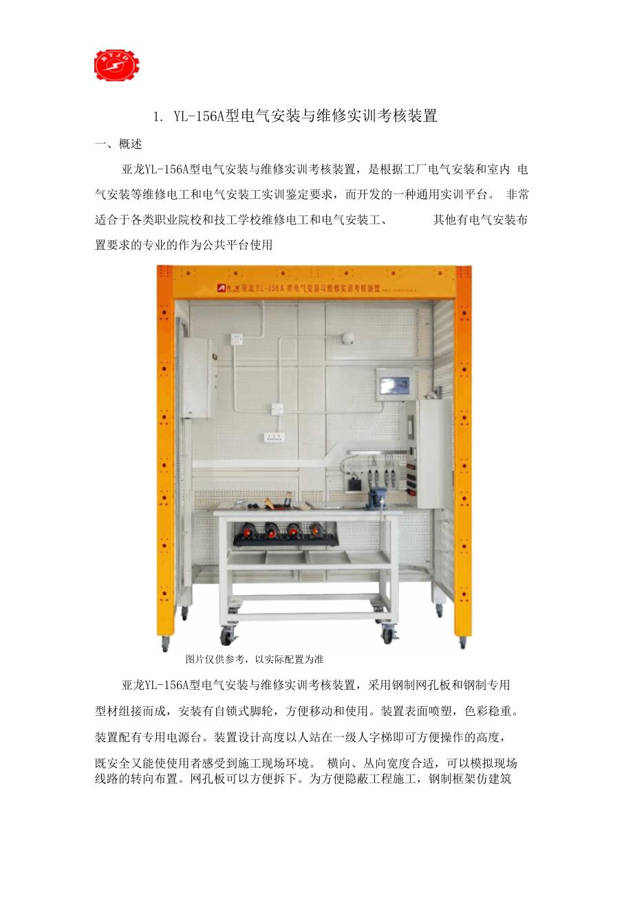 YL156A型电气安装与维修实训考核装置.docx_第1页