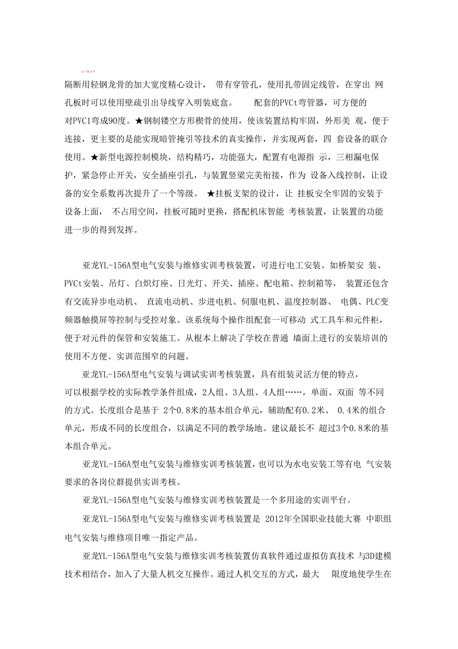 YL156A型电气安装与维修实训考核装置.docx_第2页