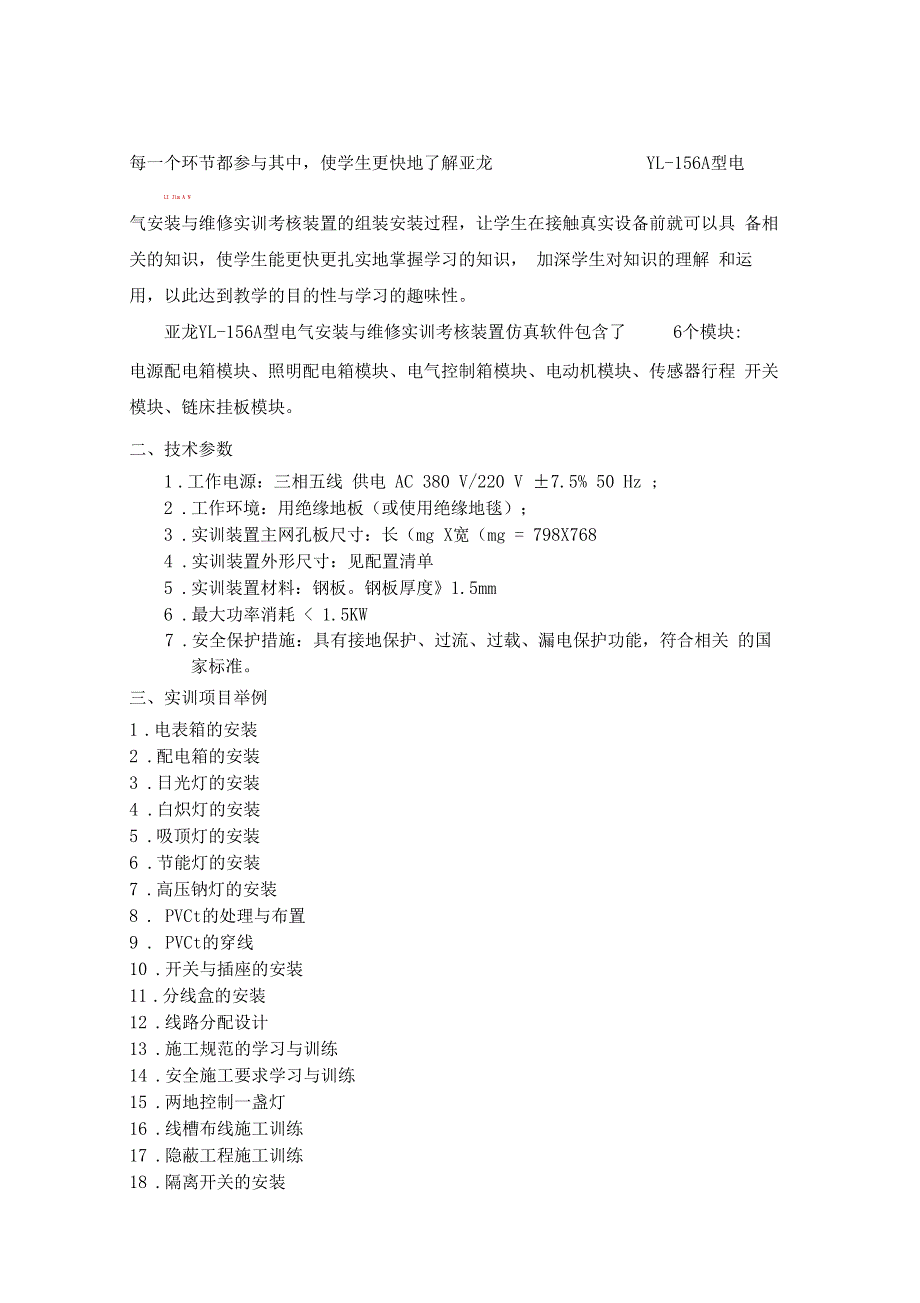 YL156A型电气安装与维修实训考核装置.docx_第3页