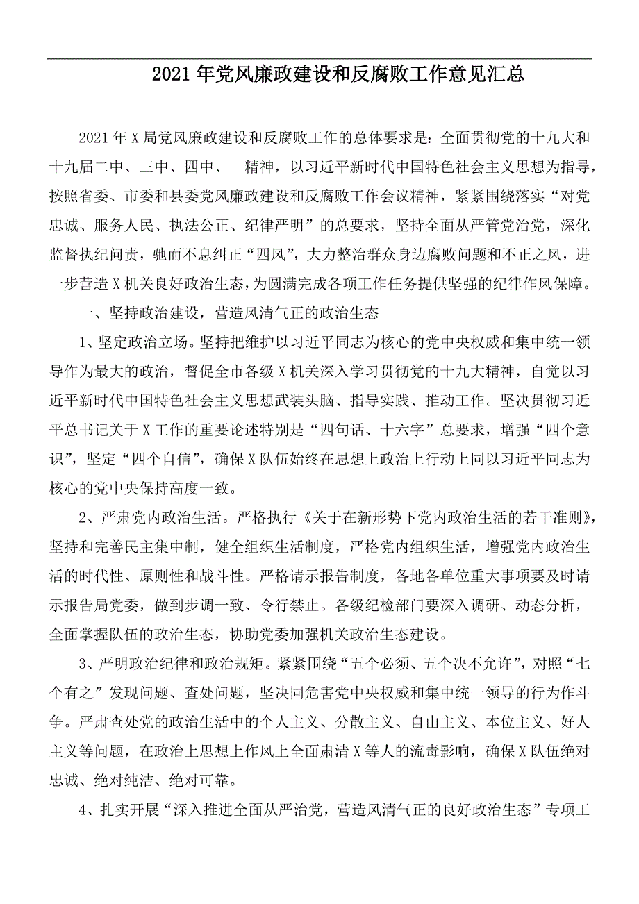 2021年党风廉政建设和反腐败工作意见汇总.docx_第1页