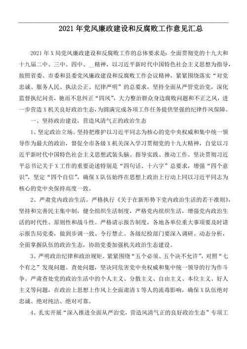 2021年党风廉政建设和反腐败工作意见汇总.docx