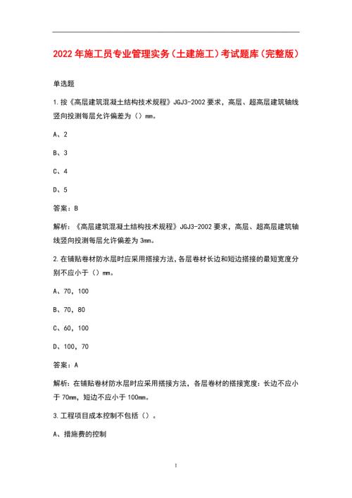 2022年施工员专业管理实务土建施工考试题库完整版.docx