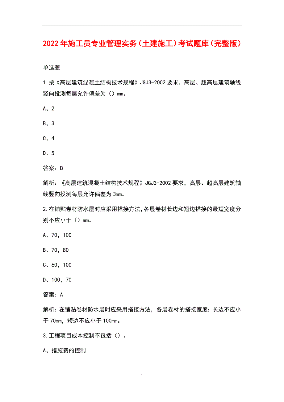 2022年施工员专业管理实务土建施工考试题库完整版.docx_第1页