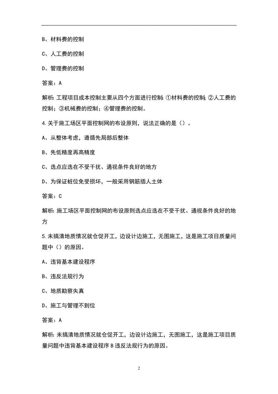 2022年施工员专业管理实务土建施工考试题库完整版.docx_第2页