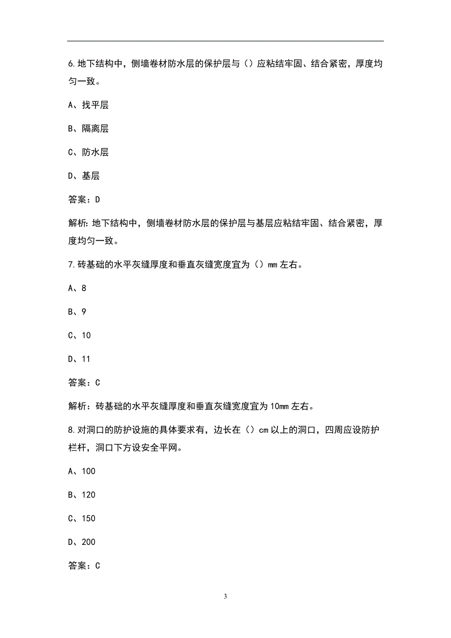 2022年施工员专业管理实务土建施工考试题库完整版.docx_第3页