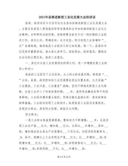 2021年县推进新型工业化发展大会的讲话.doc