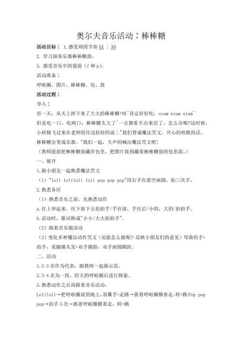 幼儿园奥尔夫音乐《棒棒糖》PPT课件教案奥尔夫音乐《棒棒糖》教案.docx