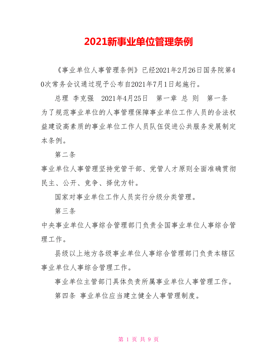 2021新事业单位管理条例.doc_第1页