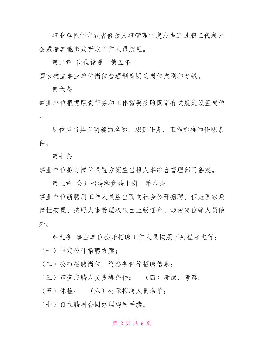 2021新事业单位管理条例.doc_第2页