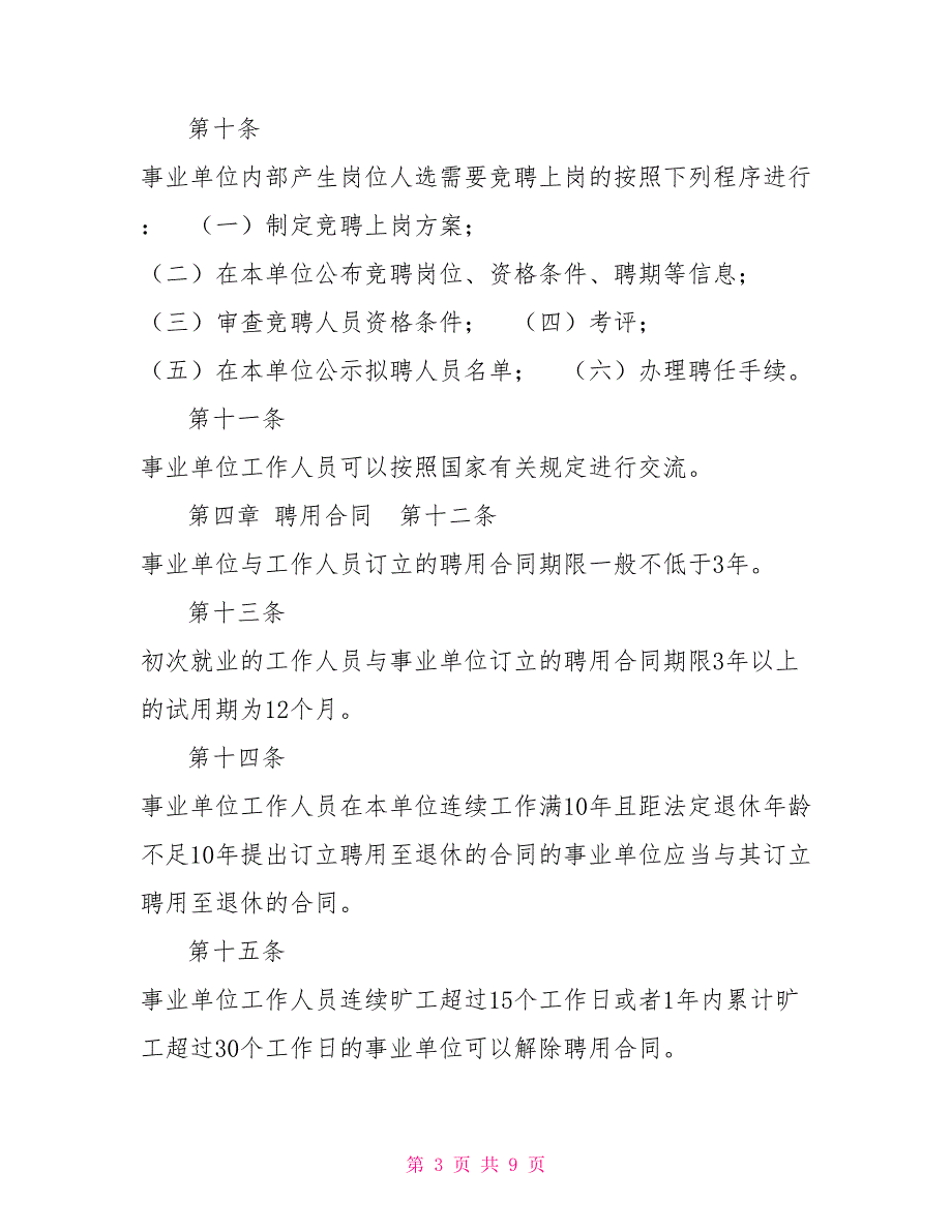 2021新事业单位管理条例.doc_第3页