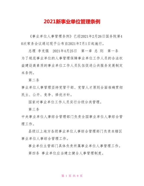 2021新事业单位管理条例.doc