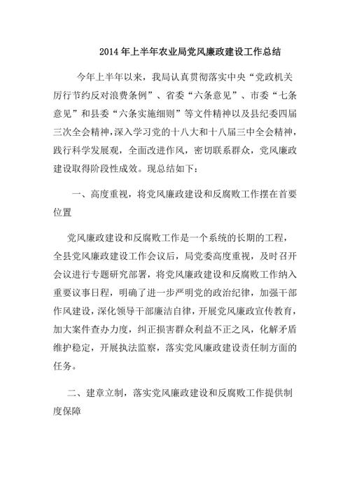 上半年农业局党风廉政建设工作总结.doc