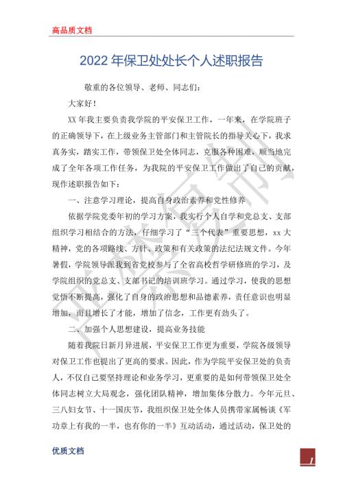 2022年保卫处处长个人述职报告.docx
