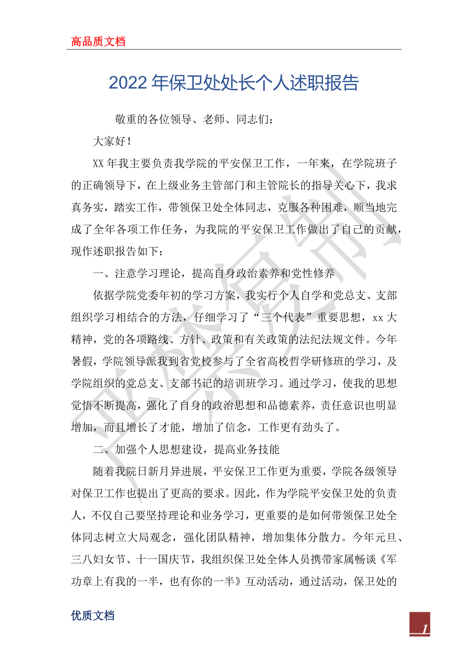 2022年保卫处处长个人述职报告.docx_第1页